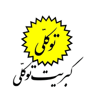 کبریت توکلی