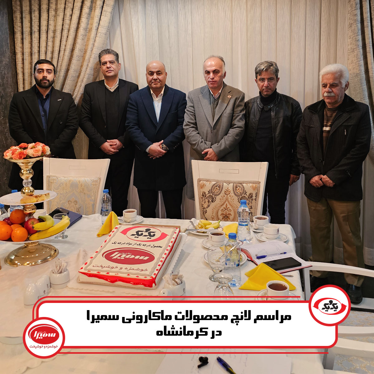 مراسم لانچ محصولات ماکارونی سمیرا در کرمانشاه
