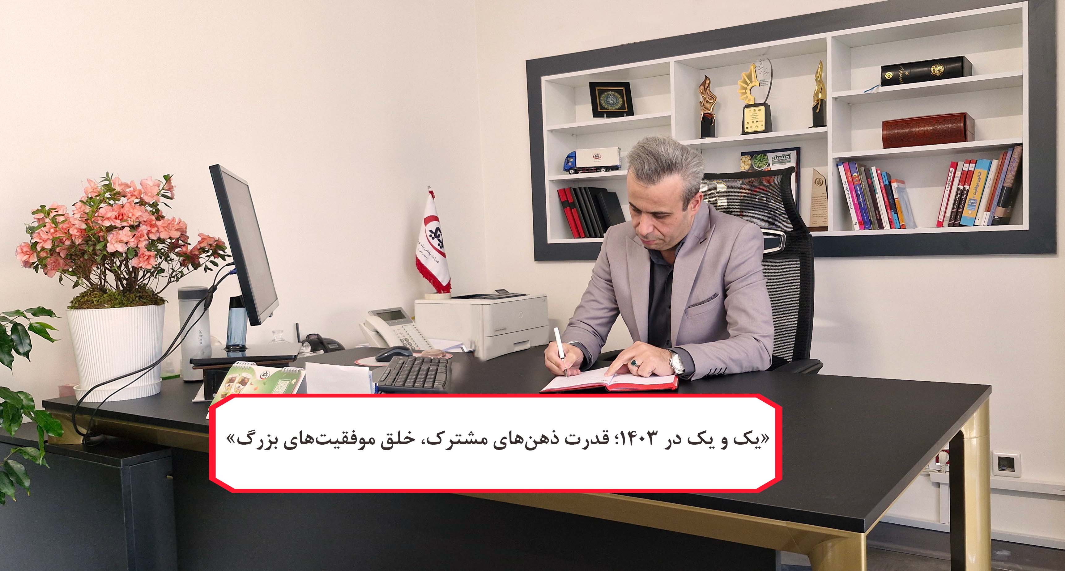 شعار سال 1403 پخش یک و یک