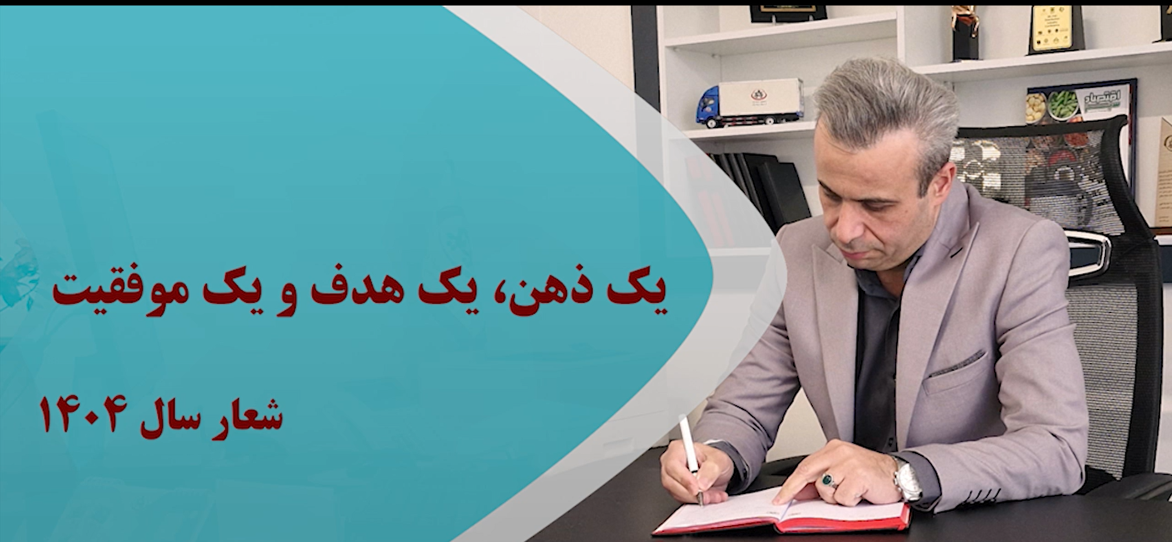 شعار سال 1404پخش یک و یک